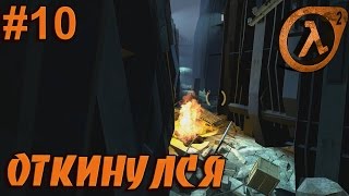 Half-life 2 #10 | Откинулся