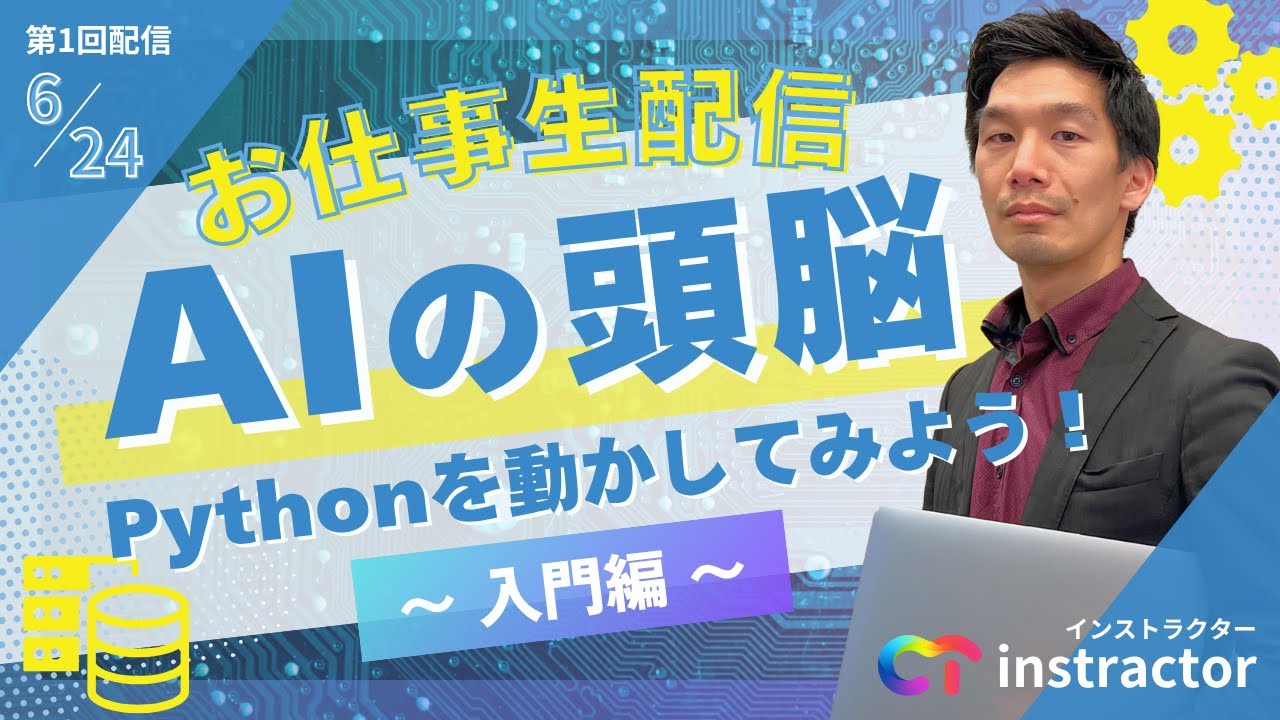 【エンジニアお仕事生配信vol.1】AIの頭脳！！Pythonを動かしてみよう！〜入門編〜