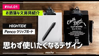 ［お洒落な文房具 Vol.01］PencoクリップボードA5サイズ