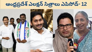 ఆంధ్రప్రదేశ్ ఎలక్షన్ సిత్రాలు ఎపిసోడ్- 12|Pawan Kalyan|AP elections 2024|TDP Janasena alliance|YSRCP