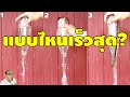 วิธีเทน้ำออกจากขวดให้เร็วที่สุด? | พิสูจน์คลิปจาก Tiktok 213 | เพื่อนซี้ ตัวแสบ 👓