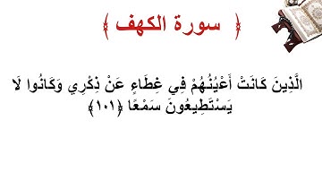 سورة الكهف الأية 101