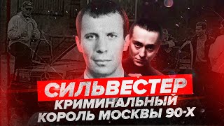 Криминальный король Москвы начала 90-х - Сильвестр