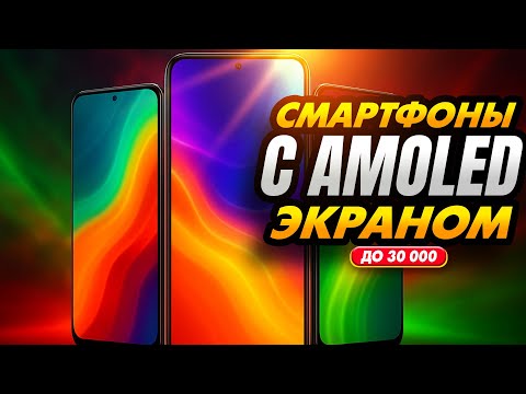 Лучшие смартфоны с AMOLED до 30 000 рублей: Топ-5 смартфонов с АМОЛЕД дисплеями в Рейтинге 2025!