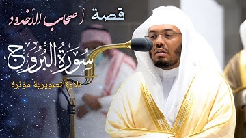 تلاوة خاشعة تهز القلوب وتبكي العيون للشيخ د. #ياسر_الدوسري | سورة البروج