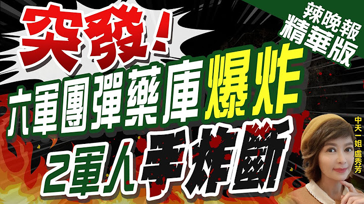 【卢秀芳辣晚报】突发! 基隆陆军六军团三支部传爆炸巨响 2人手炸断急送医｜疑搬运弹药不慎! 六军团基隆弹药库爆炸 2官兵手臂炸断送医 @CtiNews  精华版 - 天天要闻