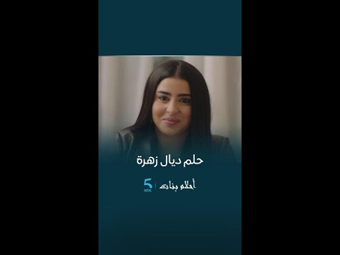 مسلسل أحلام بنات الحلقة 3 زهرة و حلمها الوحيد ساندية تاج الدين عبدالسلام بوحسيني Mbc5