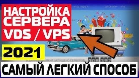 ✅ Настройка Сервера VDS / VPS 2021 🔥 Самый Лёгкий Способ ✅ рейтинг хостингов