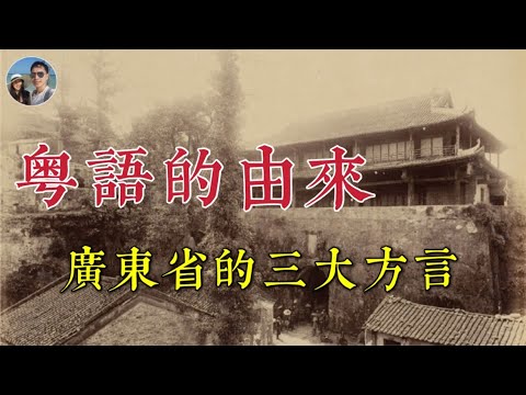 粵語是廣東的本土語言嗎？｜穆Sir講故EP151