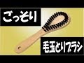 かんたん毛玉とりブラシ　アイメディア