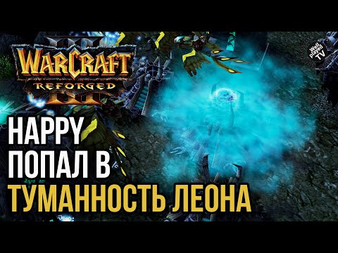 Видео: HAPPY ПОПАЛ В ТУММАНОСТЬ ЛЕОНА: Warcraft 3 Reforged