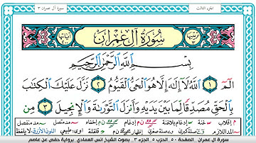 سورة ال عمران مكتوبة |  انس العمادي