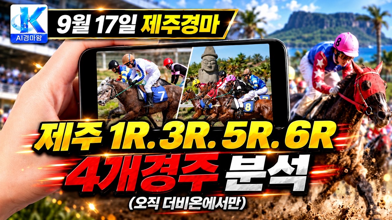 9월17일 제주경마 정조준!! 1R·3R·5R·6R 핵심경주 분석!!