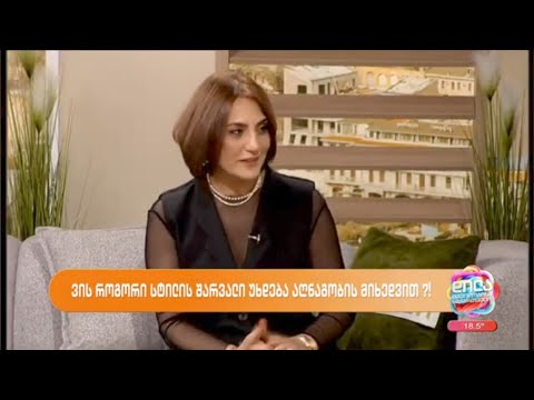 როგორ მოვირგოთ შარვალი აღნაგობის მიხედვით-თამარ დავითნიძე; დილა მშვიდობისა საქართველო-2024.04.22
