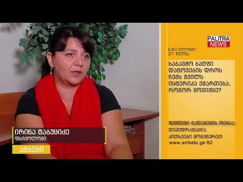 თქვენს კითხვებს ფსიქოლოგი ირინა ტაბუციძე პასუხობს