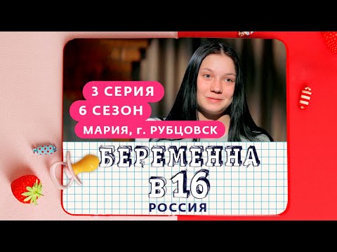 БЕРЕМЕННА В 16 | 6 СЕЗОН, 3 ВЫПУСК | МАРИЯ, РУБЦОВСК