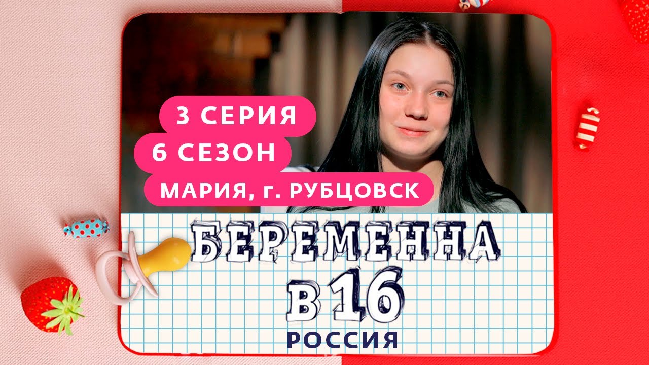 Беременна в 16 украина новые выпуски 2024. Беременна в 16. Беременна в 16 6 выпуск. Беременна в 16 Рубцовск.