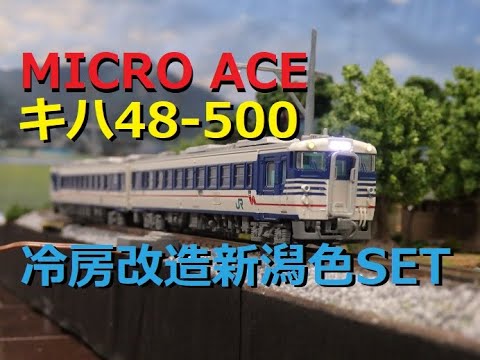 araikennji マイクロエース A8660 キハ48 公式]鉄道模型(A8660キハ48 びゅうコースター「風っこ」冬姿 2両