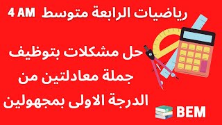 حل مشكلات بتوظيف جملة معادلتين من الدرجة الاولى بمجهولين | رياضيات الرابعة متوسط 4