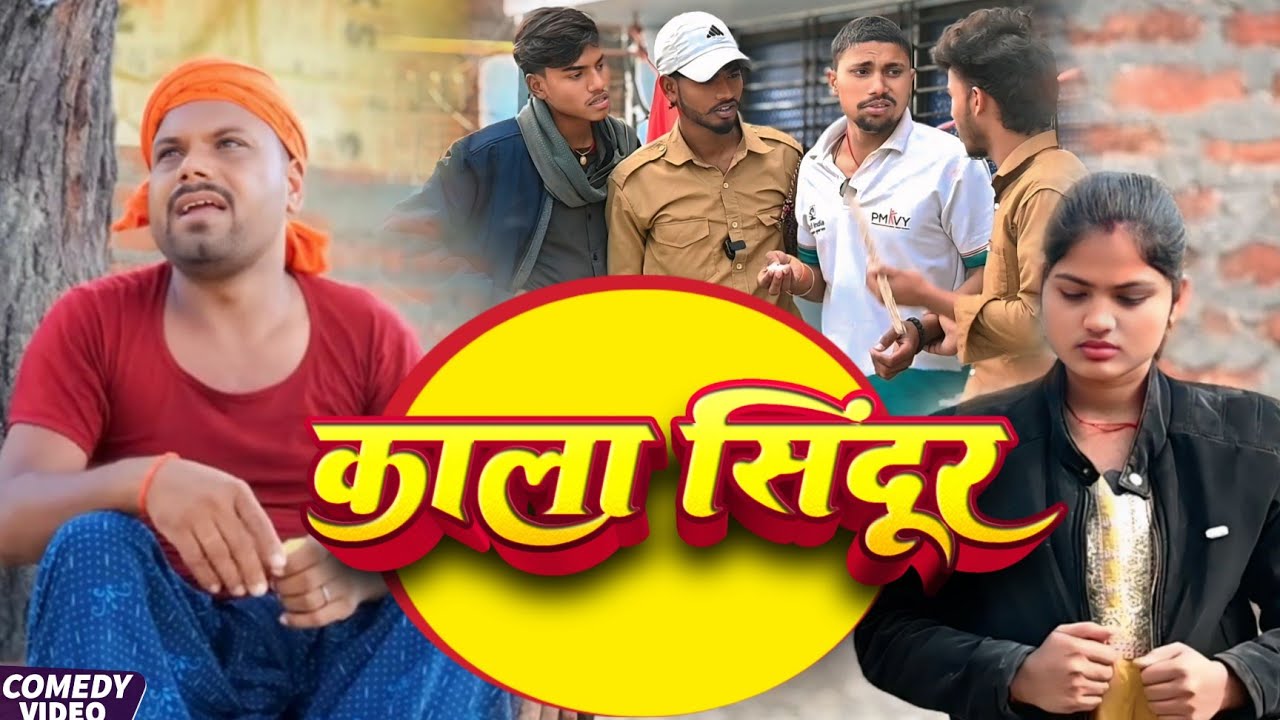 काला सिन्दूर| Kala Sindur | खाटी मगहिया कॉमेडी | @UdaydoctorBodhgaya 