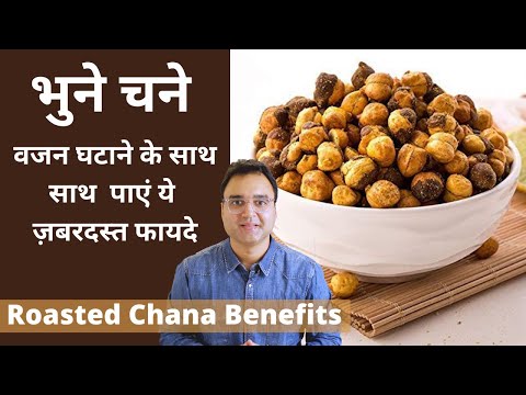 Roasted Chana Benefits | भुना हुआ चना खाने के फायदे |