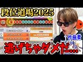 段位道場2025(玄人〜達人)発表を見る作曲者本人【よみぃ】太鼓の達人