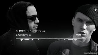 SLIMUS - Баллистика (feat. Словетский)