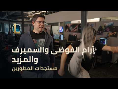 آرام الفوضى والسميرف والمزيد مستجدات المطورين   