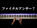 クイズ$ミリオネアのBGM -Piano Cover-