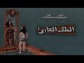 عبدو سلام الملك العاري كلاش5 عبدو سلام الملك العاري كلاش5