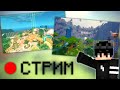 МОЙ СЕРВЕР ❯ MINECRAFT 🔴 СТРИМ