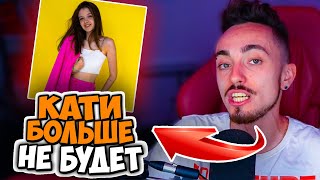 😳ЭДИСОН БОЛЬШЕ НЕ БУДЕТ ЗАПИСЫВАТЬ С КАТЕЙ...