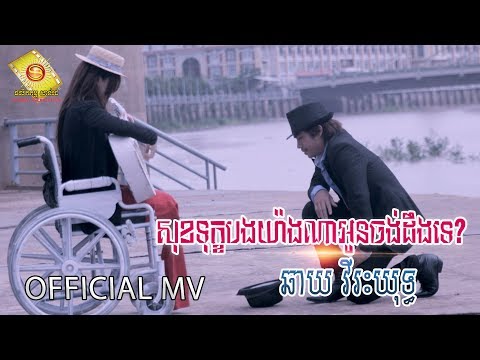 សុខទុក្ខបងយ៉ាងណាអូនចង់ដឹងទេ - ឆាយ វីរៈយុទ្ធ  (OFFICIAL MV) Part 01