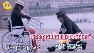 Video thumbnail of "សុខទុក្ខបងយ៉ាងណាអូនចង់ដឹងទេ - ឆាយ វីរៈយុទ្ធ  (OFFICIAL MV) Part 01"