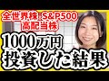 【全部暴露】1000万円全世界株/S&P500/高配当株を買った結果【米国株 積立NISA 投資信託】