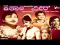 Katari Veera | ಕಠಾರಿ ವೀರ |  Full Movie | Dr Rajkumar | Udayachandrika | Action Movie