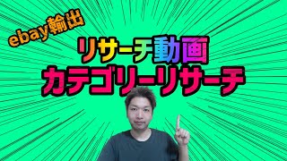 【eBay輸出】リサーチ超効率化！カテゴリーリサーチ解説