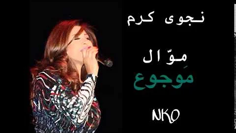 Najwa Karam - Mawjou3 [Official Audio] (2015) / نجوى كرم - موجوع