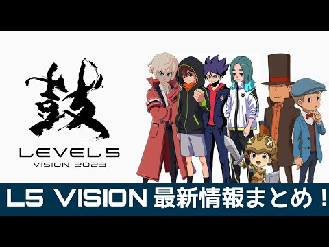 LEVEL5 VISION 2023 鼓で明かされたやばすぎる情報まとめ!!  イナズマ/ムサシ/レイトン/デカポリス/ファンタジーライフ【レベルファイブ】