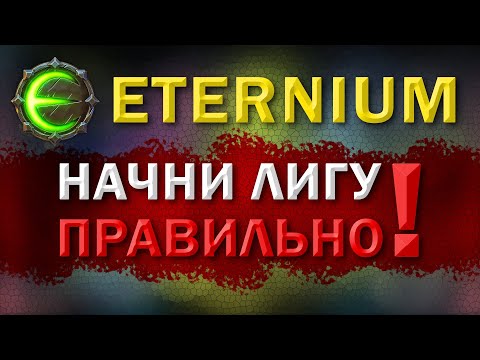 Видео: Eternium как правильно играть лигу | - Этерниум как начать лигу
