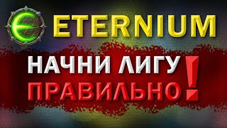 Eternium как правильно играть лигу | - Этерниум как начать лигу