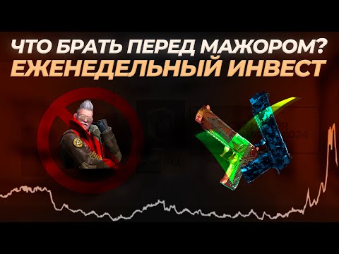 САМЫЕ БЕЗОПАСНЫЕ ИНВЕСТИЦИИ ПЕРЕД МАЖОРОМ В КС? ЕЖЕНЕДЕЛЬНЫЙ ИНВЕСТ (9/52) #инвестицииcsgo