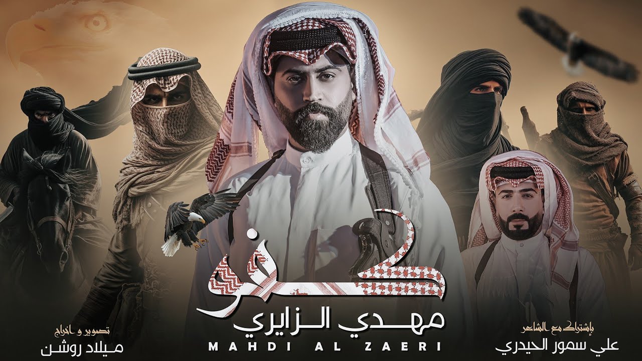 كفو | مهدي الزايري | Mahdi ALZayeri | Kafo [Official Video Clip 2025]