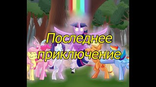 Последнее приключение. (11 часть)\комикс