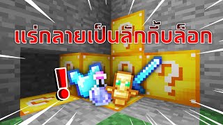 จะเป็นอย่างไร ถ้า "แร่กลายเป็นลักกี้บล็อก" ในเกมมายคราฟ!? l Minecraft Mods