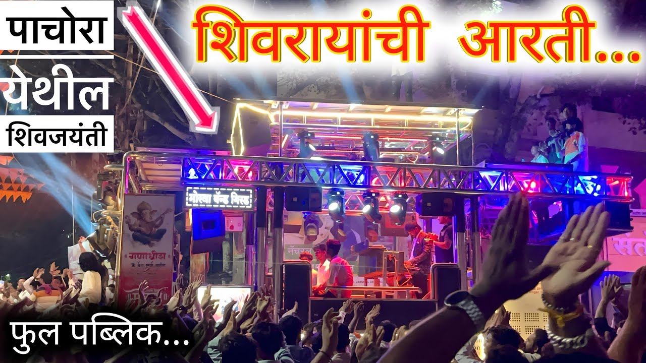 शिवरायांची आरती l पाचोरा शिव जयंती l……मोरया बॅण्ड गिरड l morya band girad l #song 