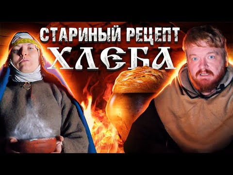 Как на Руси хлеб пекли!