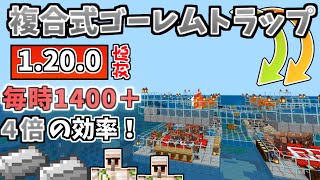 【マイクラ統合版】最新バージョン対応！最強効率の複合式ゴーレムトラップの作り方！！ ver 1.20.0