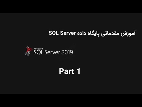 تصویری: نحوه استقرار یک پایگاه داده در SQL Server
