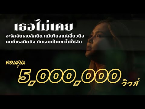 คอร์ดเพลง เธอไม่เคยรัก เอิ้นขวัญ วรัญญา